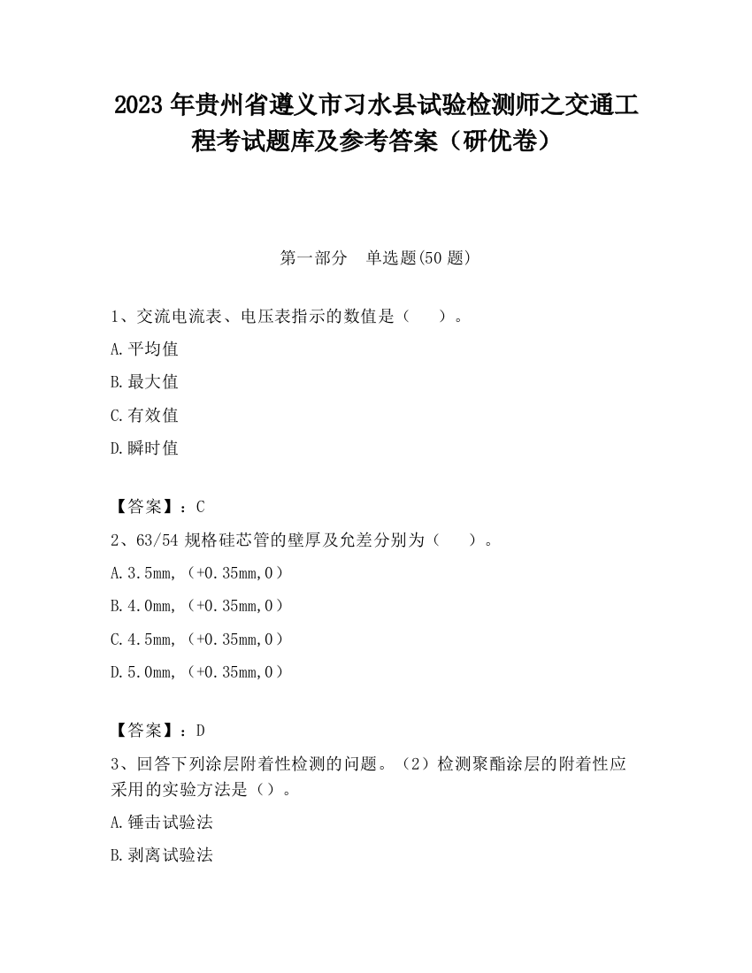 2023年贵州省遵义市习水县试验检测师之交通工程考试题库及参考答案（研优卷）