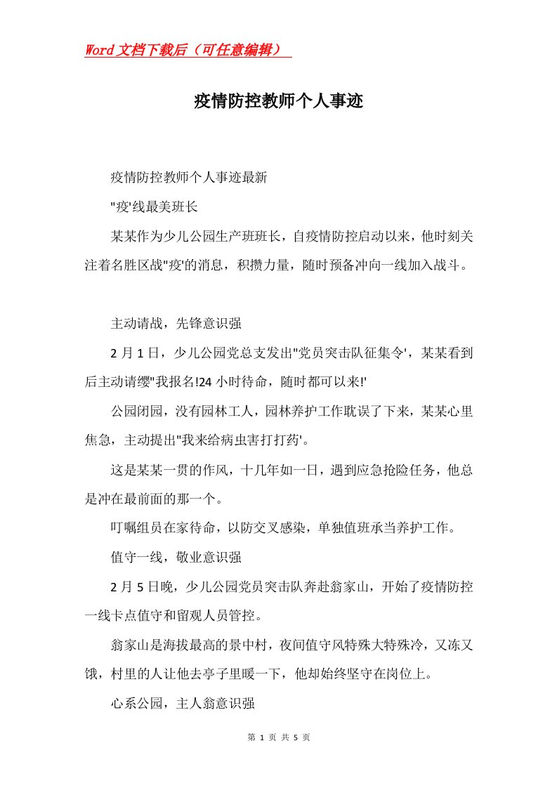 疫情防控教师个人事迹Word