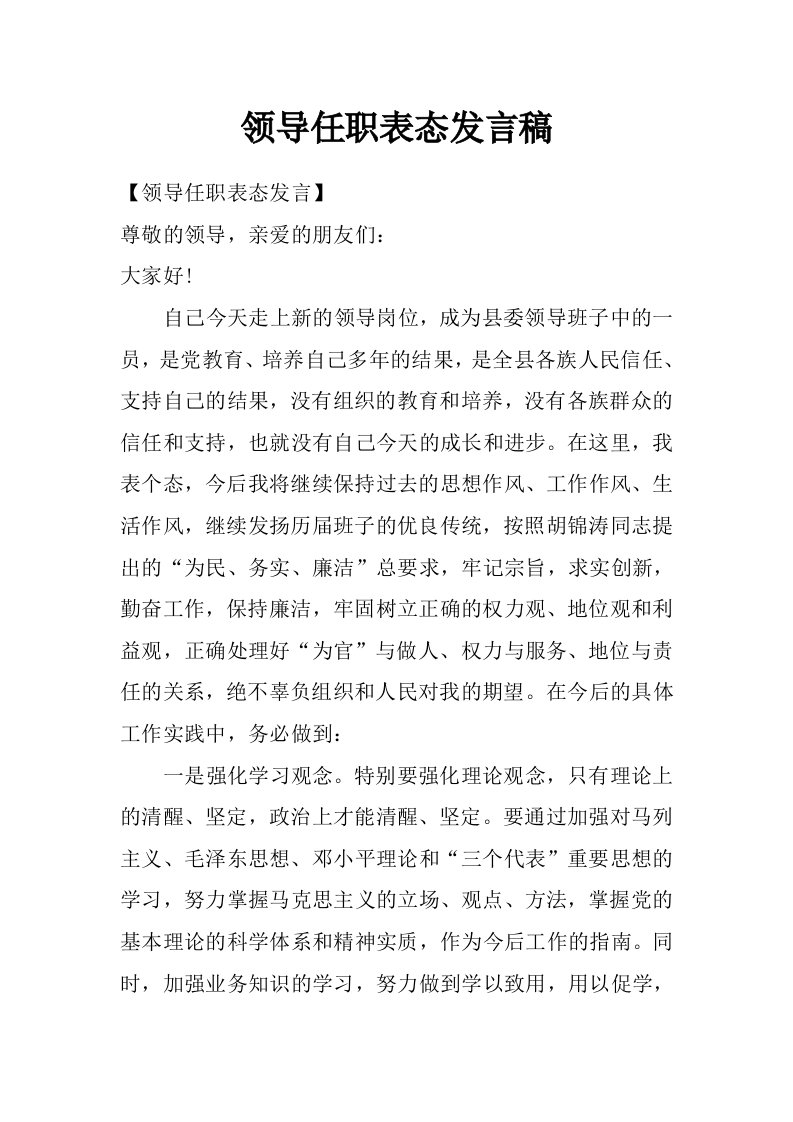 领导任职表态发言稿