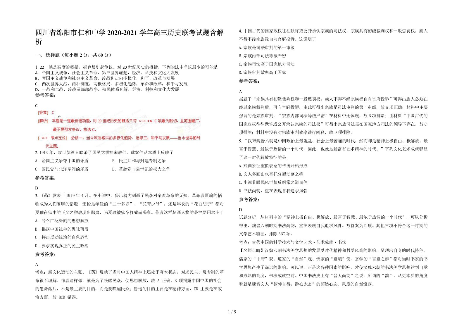 四川省绵阳市仁和中学2020-2021学年高三历史联考试题含解析