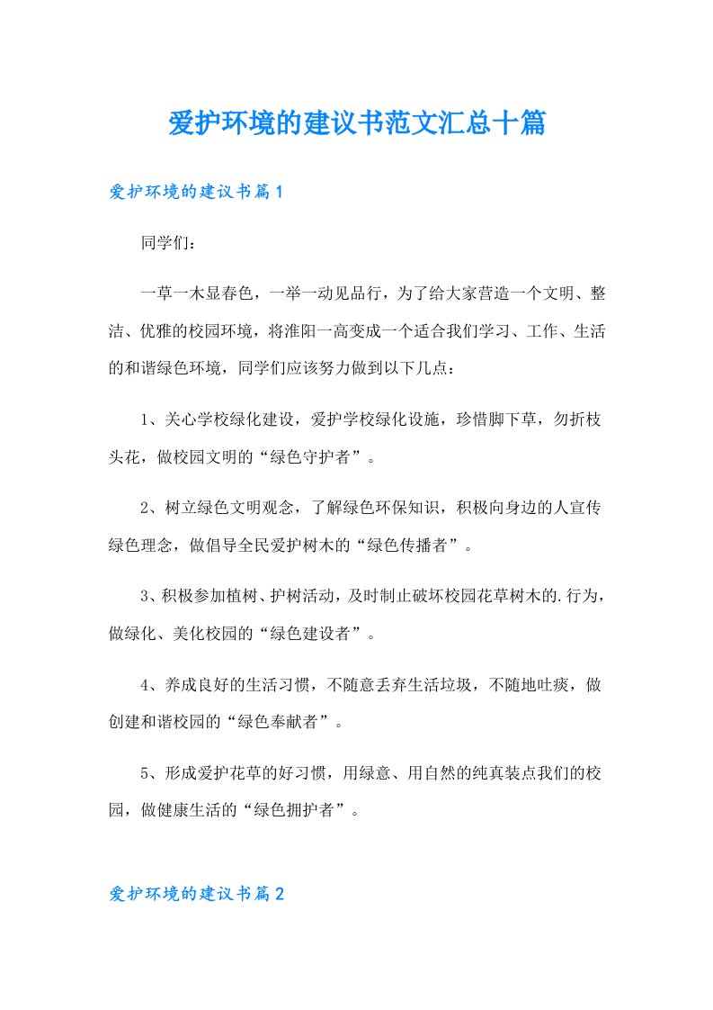 爱护环境的建议书范文汇总十篇