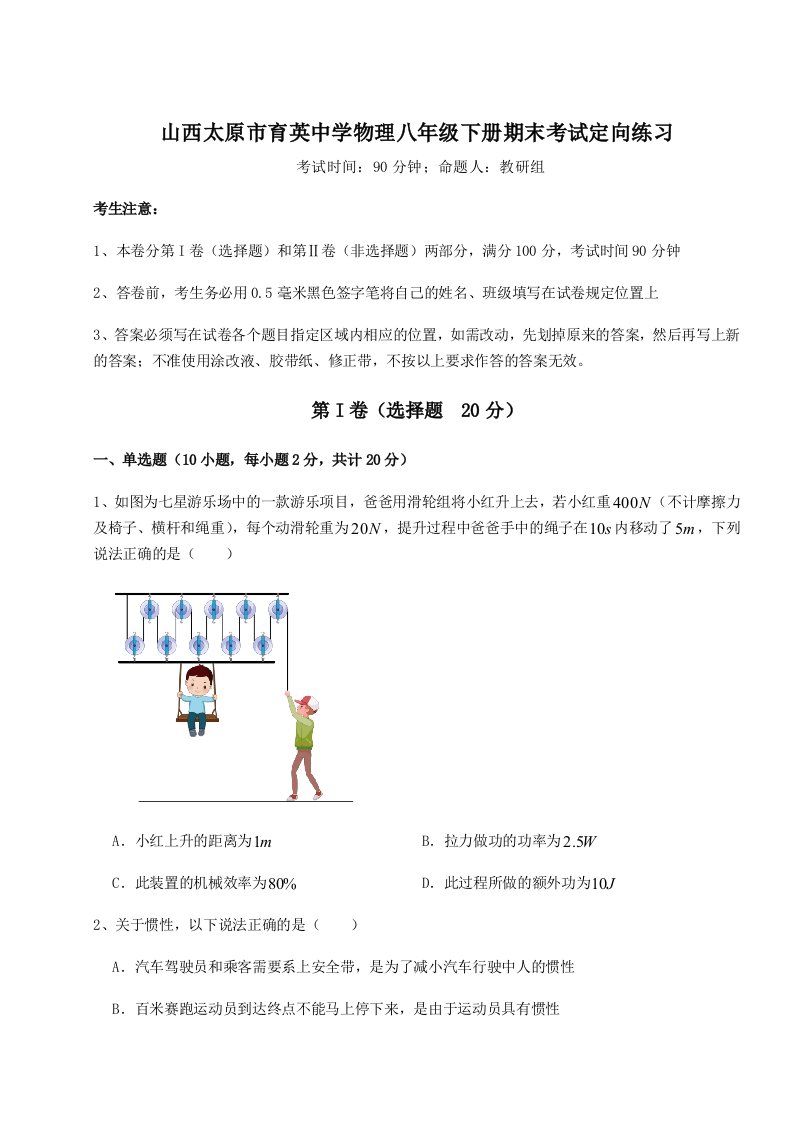 2023-2024学年度山西太原市育英中学物理八年级下册期末考试定向练习试卷（解析版）