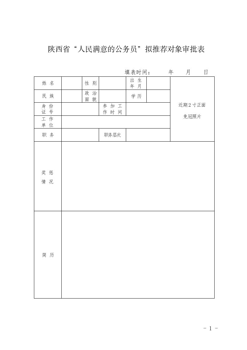 陕西省人民满意的公务员拟推荐对象审批表