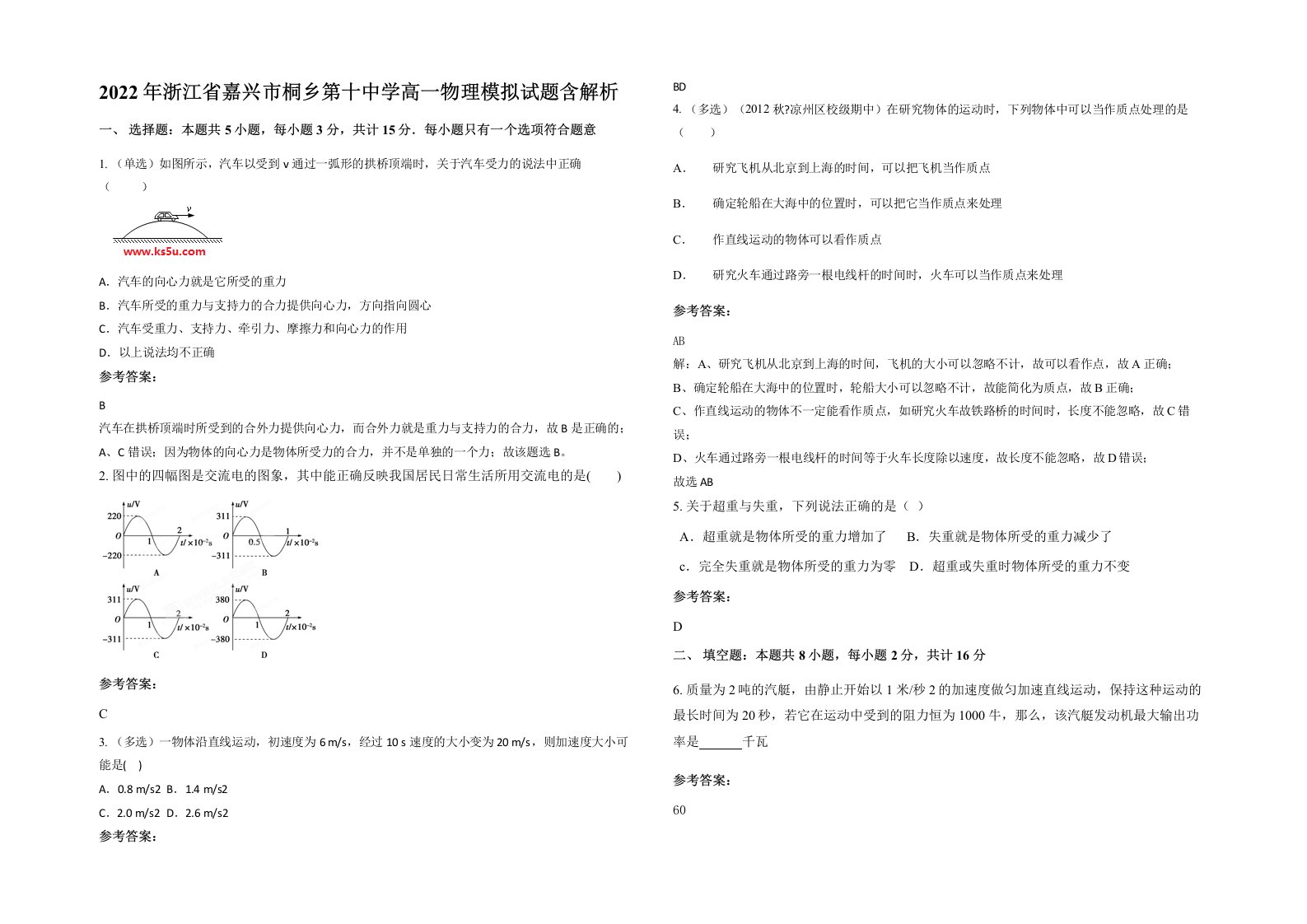 2022年浙江省嘉兴市桐乡第十中学高一物理模拟试题含解析