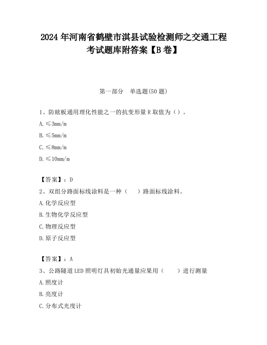 2024年河南省鹤壁市淇县试验检测师之交通工程考试题库附答案【B卷】