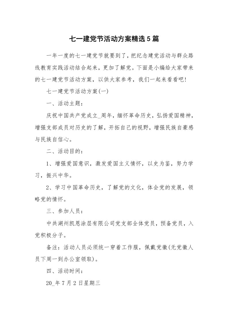 办公文秘_七一建党节活动方案精选5篇