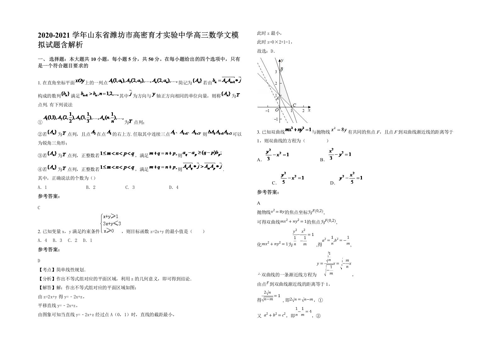 2020-2021学年山东省潍坊市高密育才实验中学高三数学文模拟试题含解析