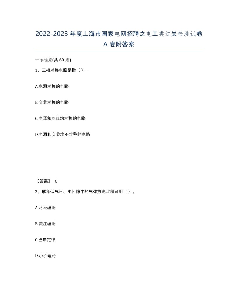 2022-2023年度上海市国家电网招聘之电工类过关检测试卷A卷附答案