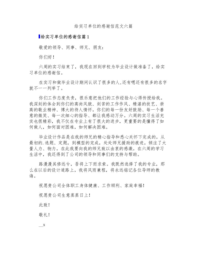 给实习单位的感谢信范文六篇