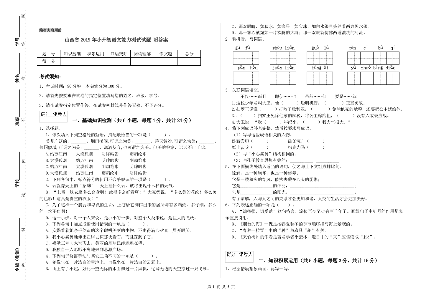 山西省2019年小升初语文能力测试试题-附答案