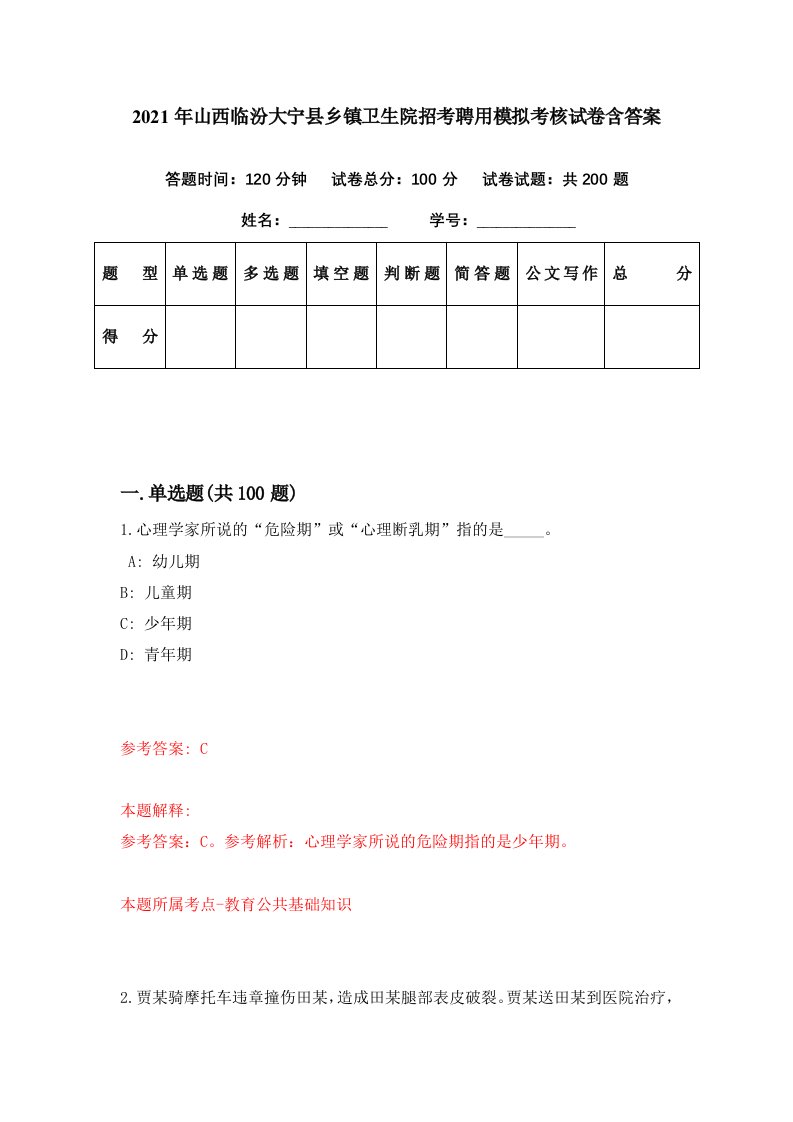 2021年山西临汾大宁县乡镇卫生院招考聘用模拟考核试卷含答案9