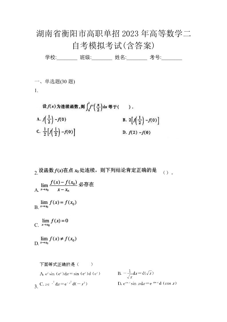 湖南省衡阳市高职单招2023年高等数学二自考模拟考试含答案