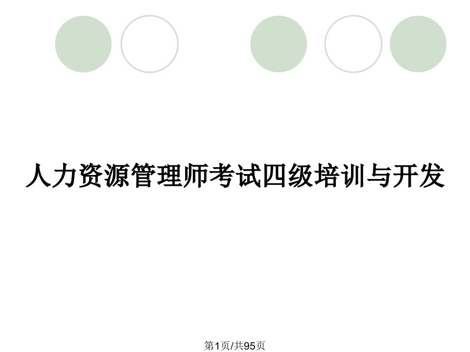 人力资源管理师考试四级培训与开发