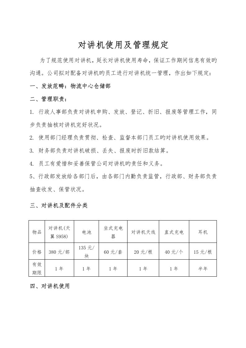 对讲机使用及管理统一规定