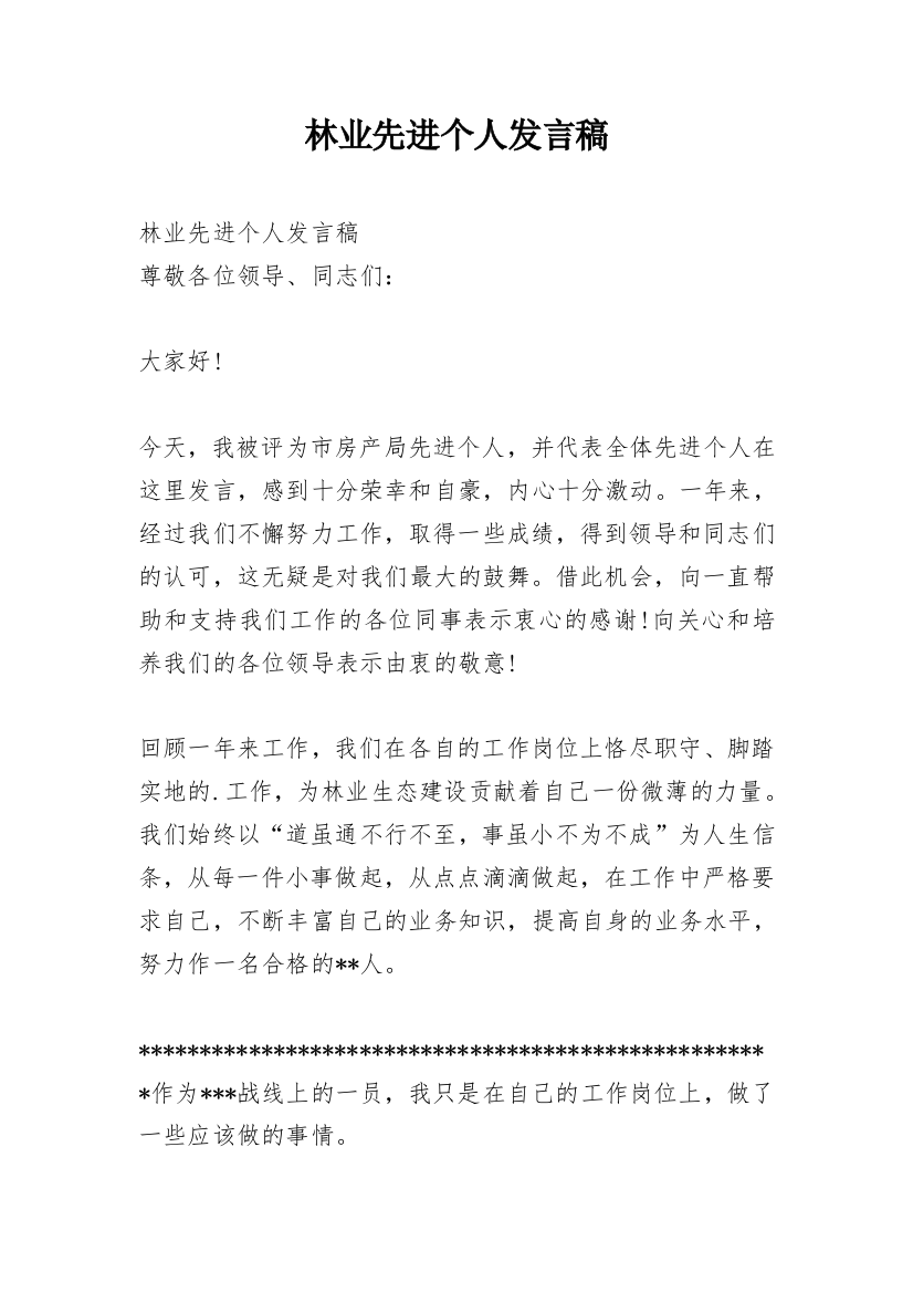 林业先进个人发言稿