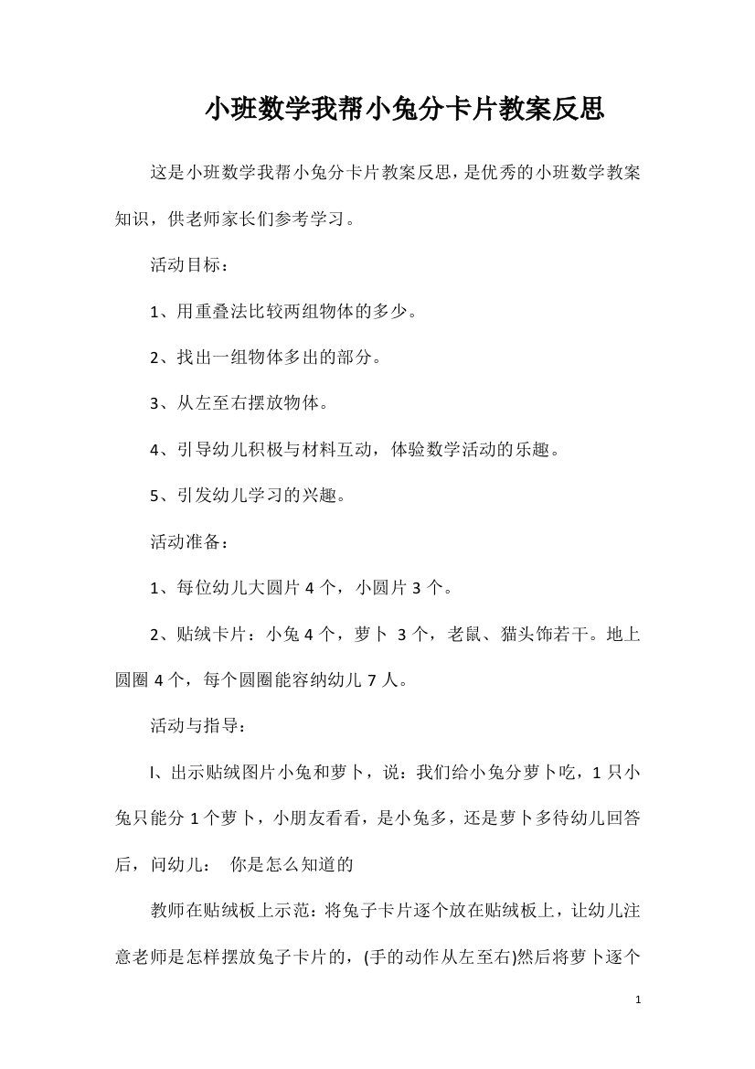 小班数学我帮小兔分卡片教案反思