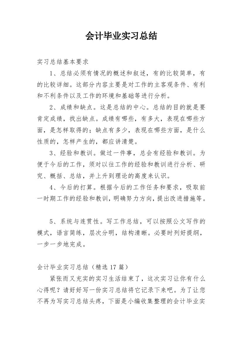 会计毕业实习总结_9