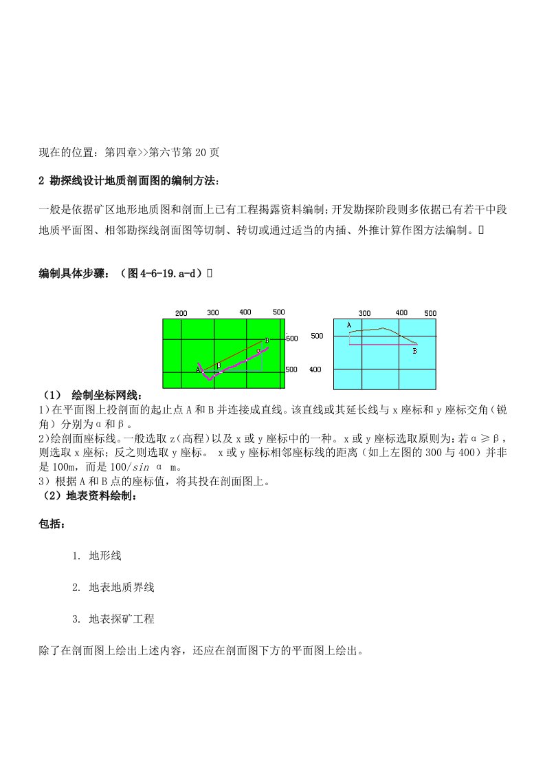 勘探线设计地质剖面图的编制方法