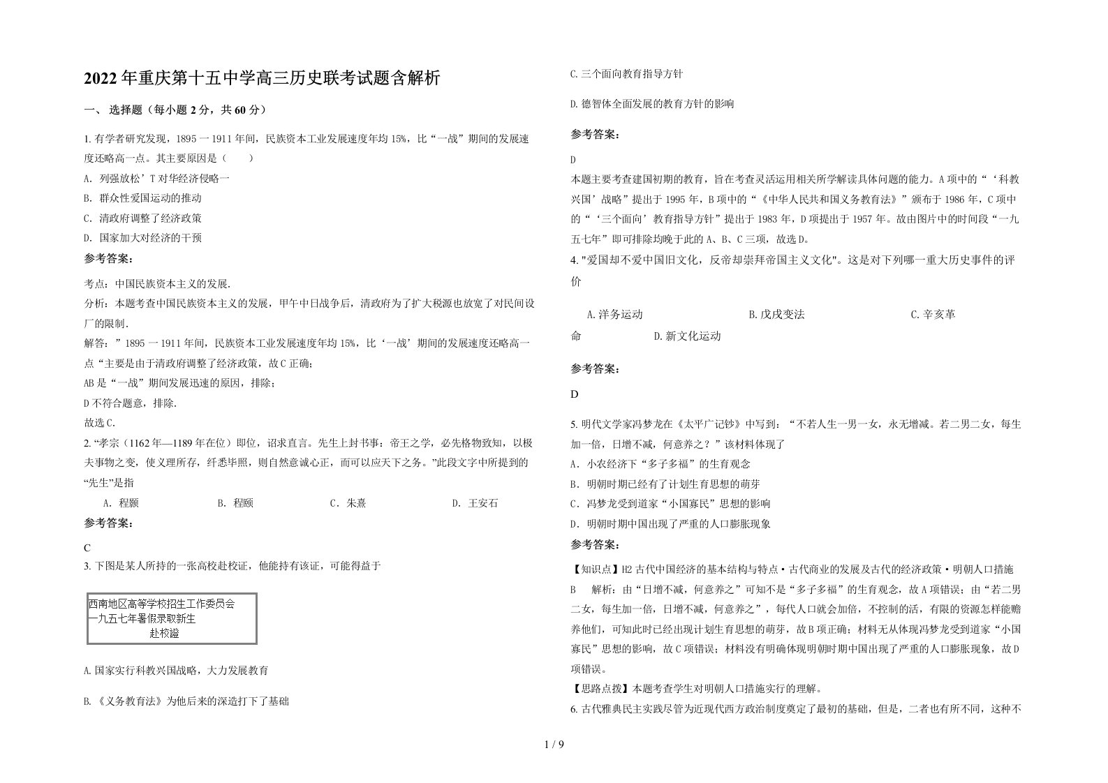 2022年重庆第十五中学高三历史联考试题含解析