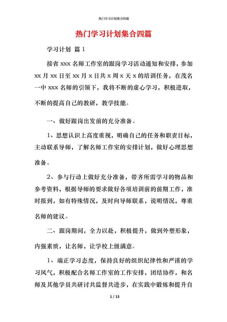 热门学习计划集合四篇