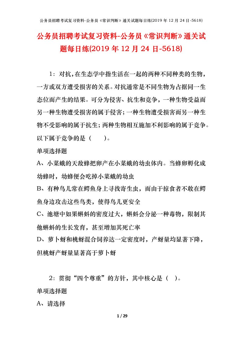 公务员招聘考试复习资料-公务员常识判断通关试题每日练2019年12月24日-5618