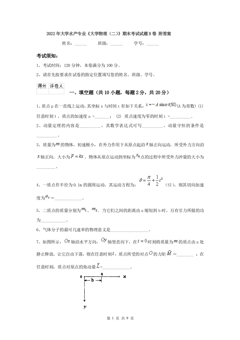 2022年大学水产专业大学物理二期末考试试题B卷-附答案