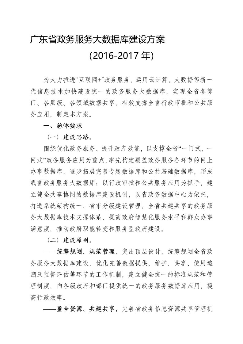 广东政务服务大数据库建设方案