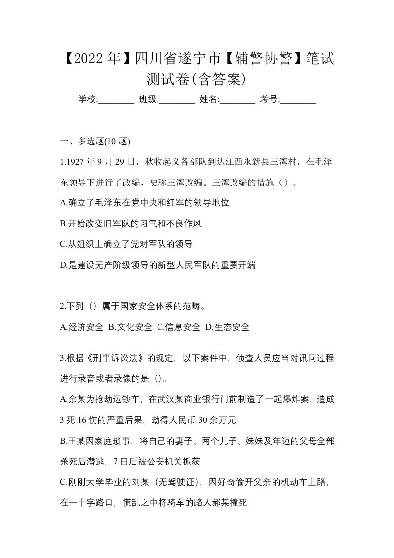 2022年四川省遂宁市辅警协警笔试测试卷含答案