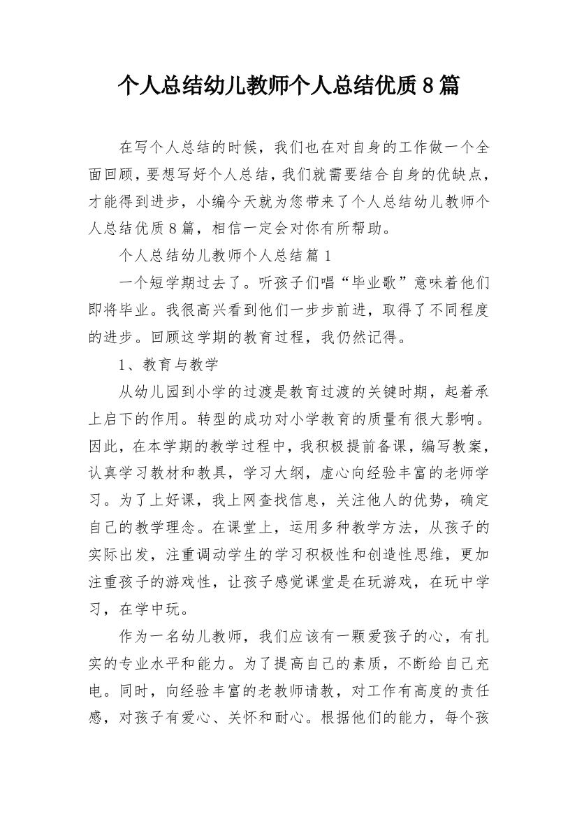 个人总结幼儿教师个人总结优质8篇