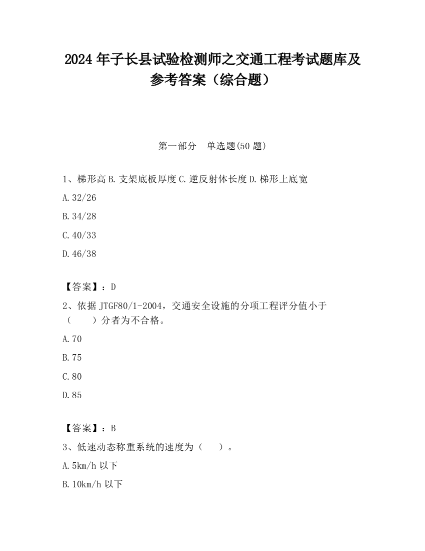 2024年子长县试验检测师之交通工程考试题库及参考答案（综合题）