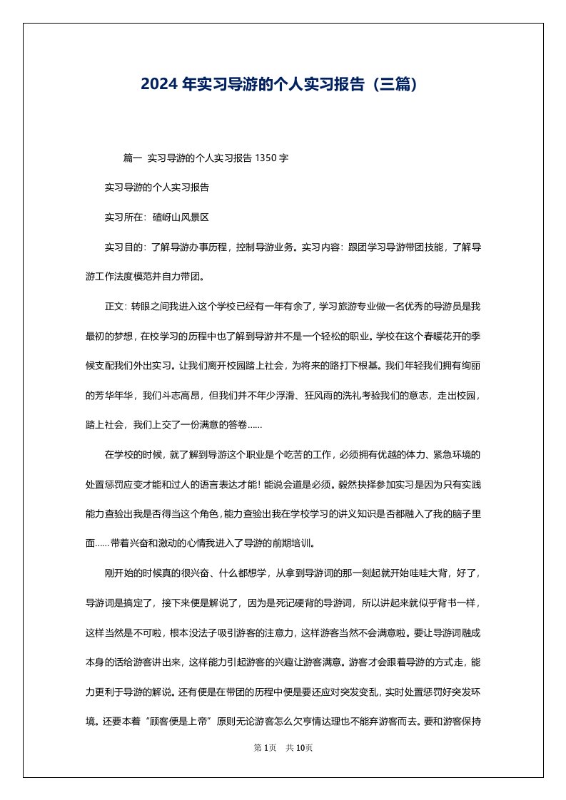 2024年实习导游的个人实习报告（三篇）