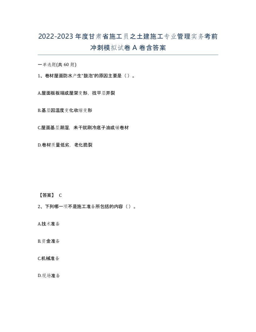 2022-2023年度甘肃省施工员之土建施工专业管理实务考前冲刺模拟试卷A卷含答案