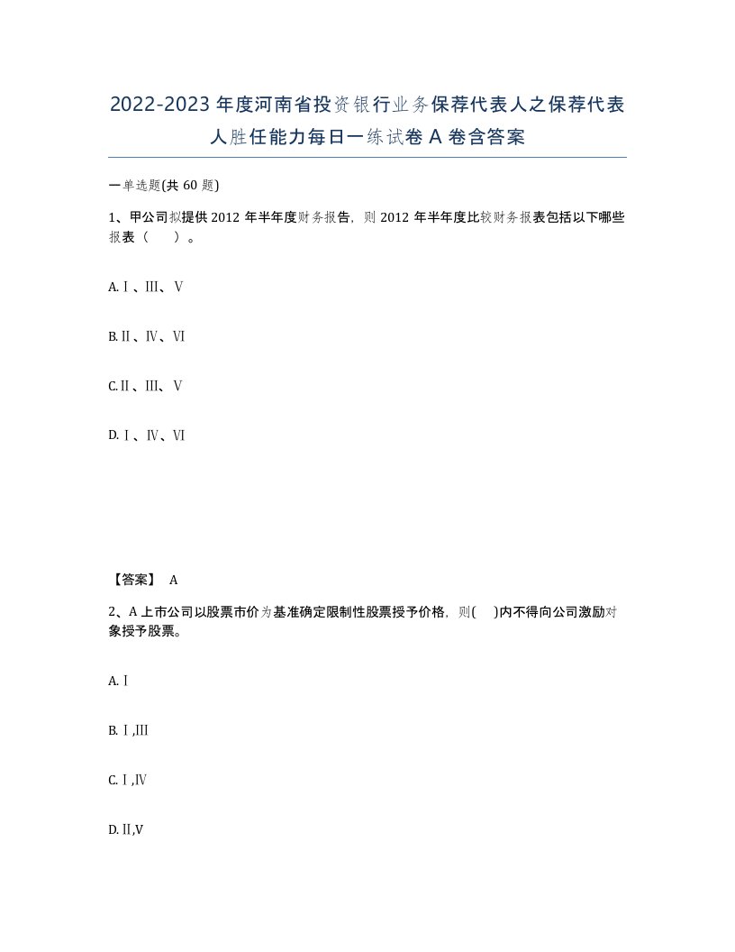 2022-2023年度河南省投资银行业务保荐代表人之保荐代表人胜任能力每日一练试卷A卷含答案