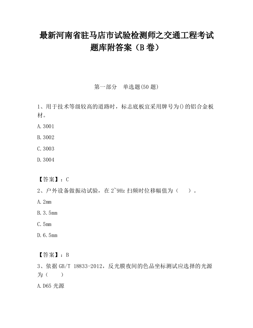 最新河南省驻马店市试验检测师之交通工程考试题库附答案（B卷）