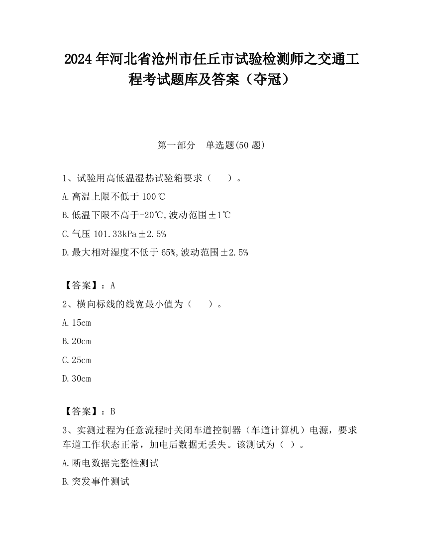 2024年河北省沧州市任丘市试验检测师之交通工程考试题库及答案（夺冠）