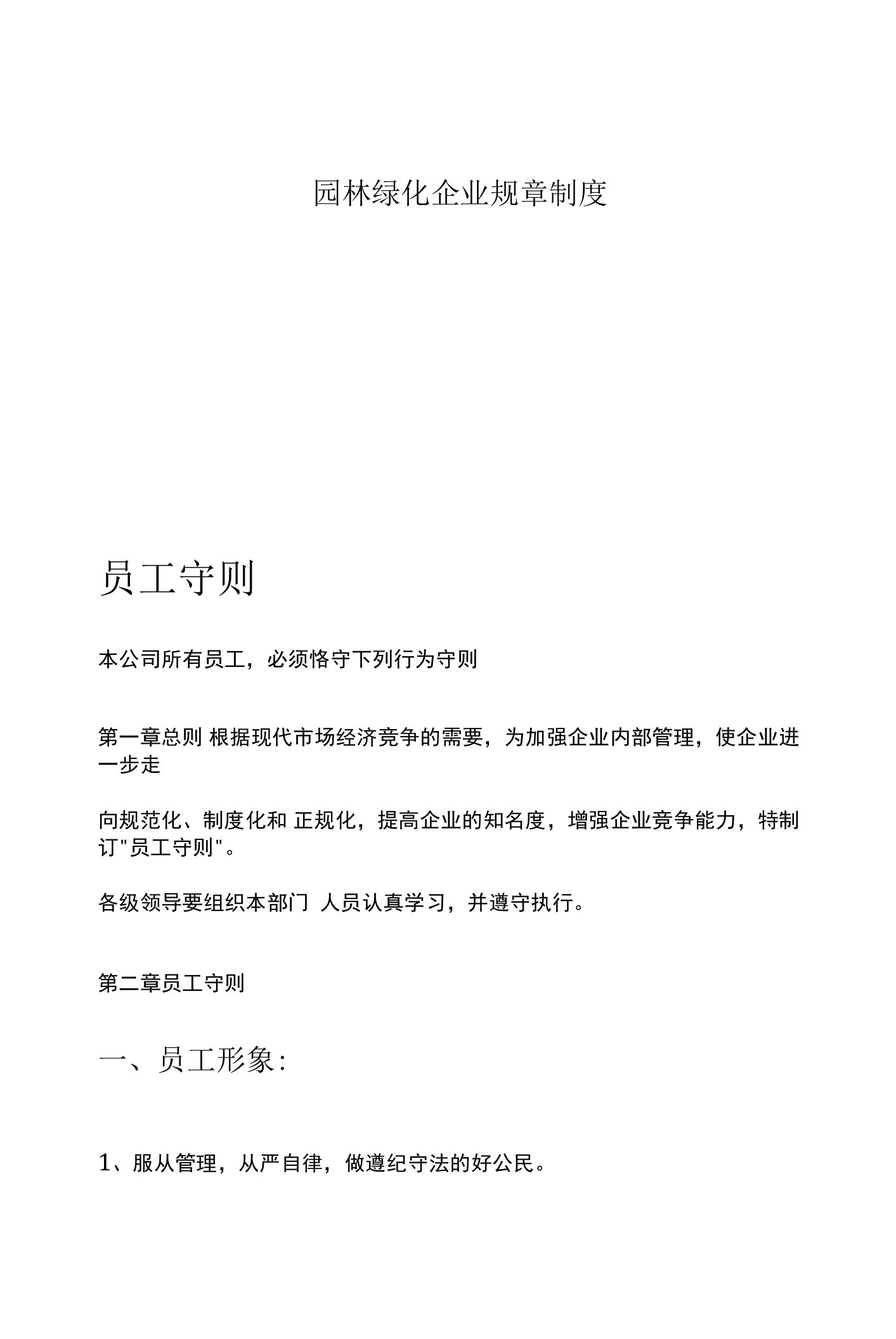 园林绿化企业管理学习