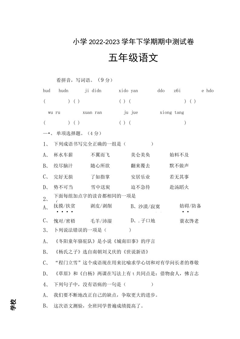 2022－2023学年小学五年级语文下学期期中测试卷