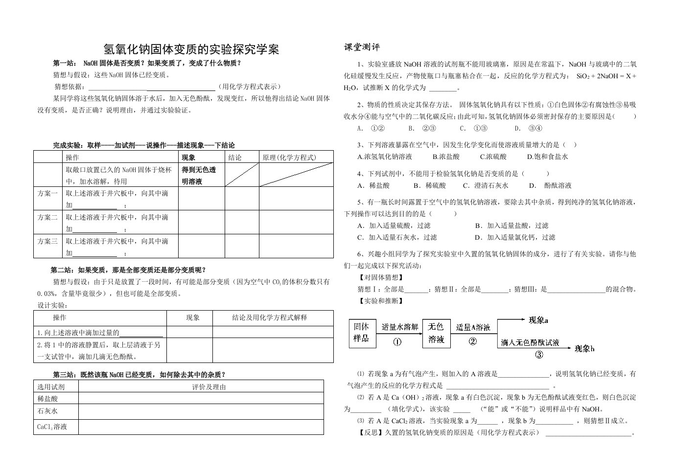 氢氧化钠固体变质的实验探究学案