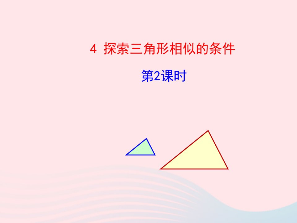 2022九年级数学上册第四章图形的相似4探索三角形相似的条件第2课时教学课件新版北师大版