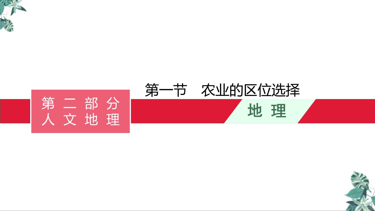 高考湘教版一轮复习一第一节农业的区位选择ppt课件