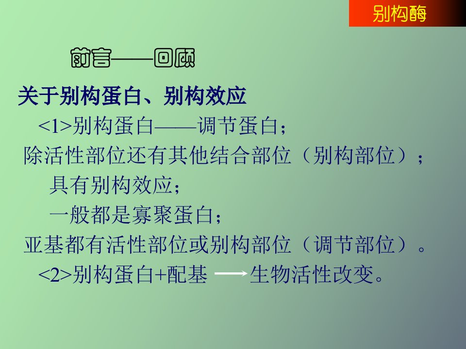 别构酶同工酶诱导酶食工