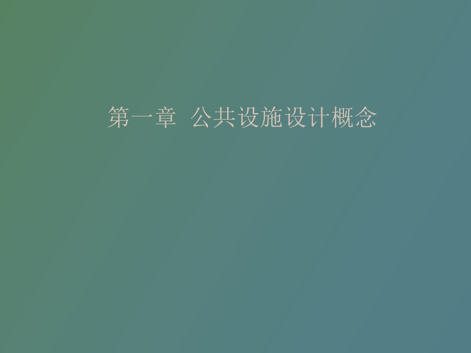 公共设施设计概念