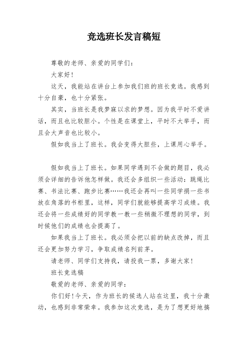 竞选班长发言稿短