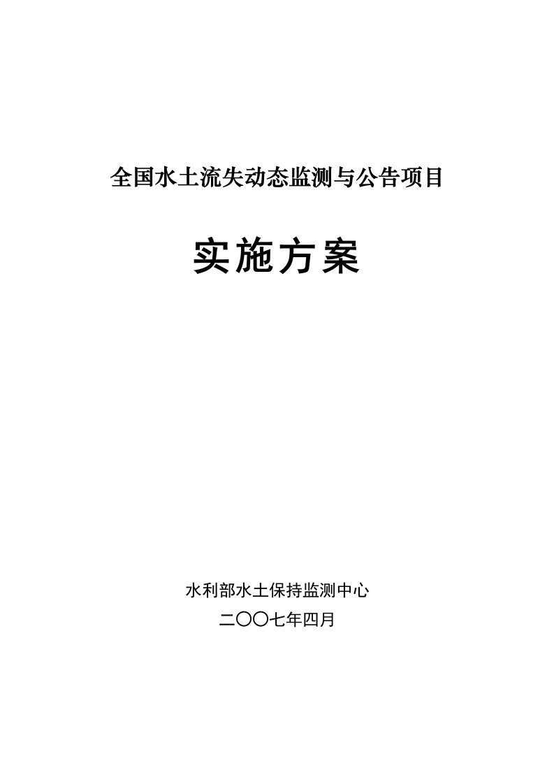 全国水土流失动态监测与公告项目