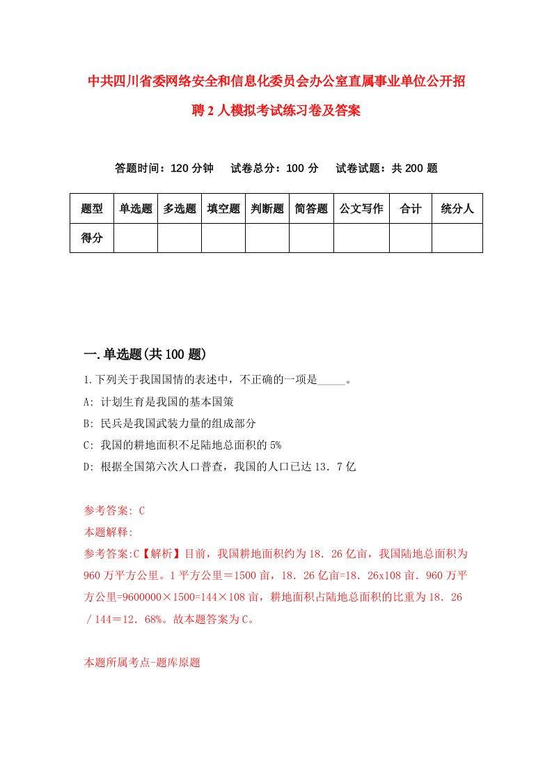 中共四川省委网络安全和信息化委员会办公室直属事业单位公开招聘2人模拟考试练习卷及答案第1期