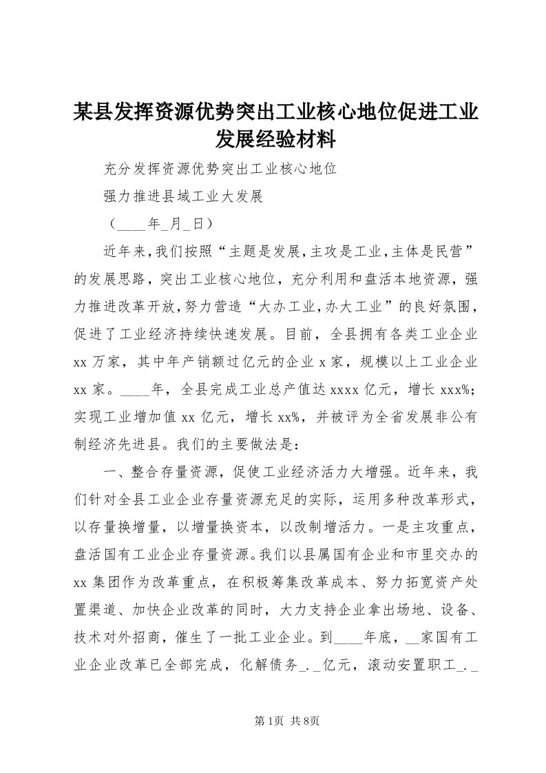 4某县发挥资源优势突出工业核心地位促进工业发展经验材料