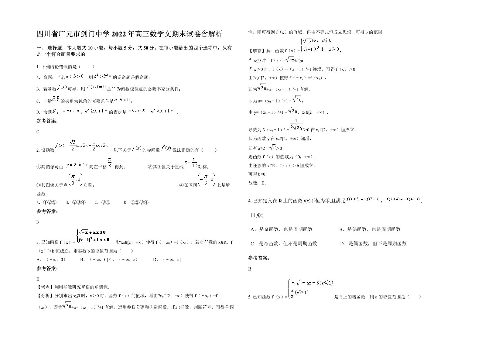 四川省广元市剑门中学2022年高三数学文期末试卷含解析