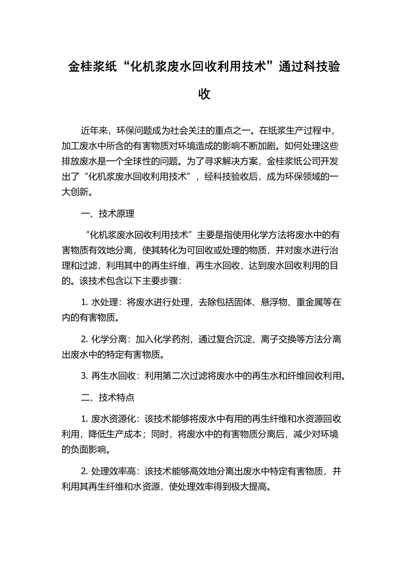 金桂浆纸“化机浆废水回收利用技术”通过科技验收