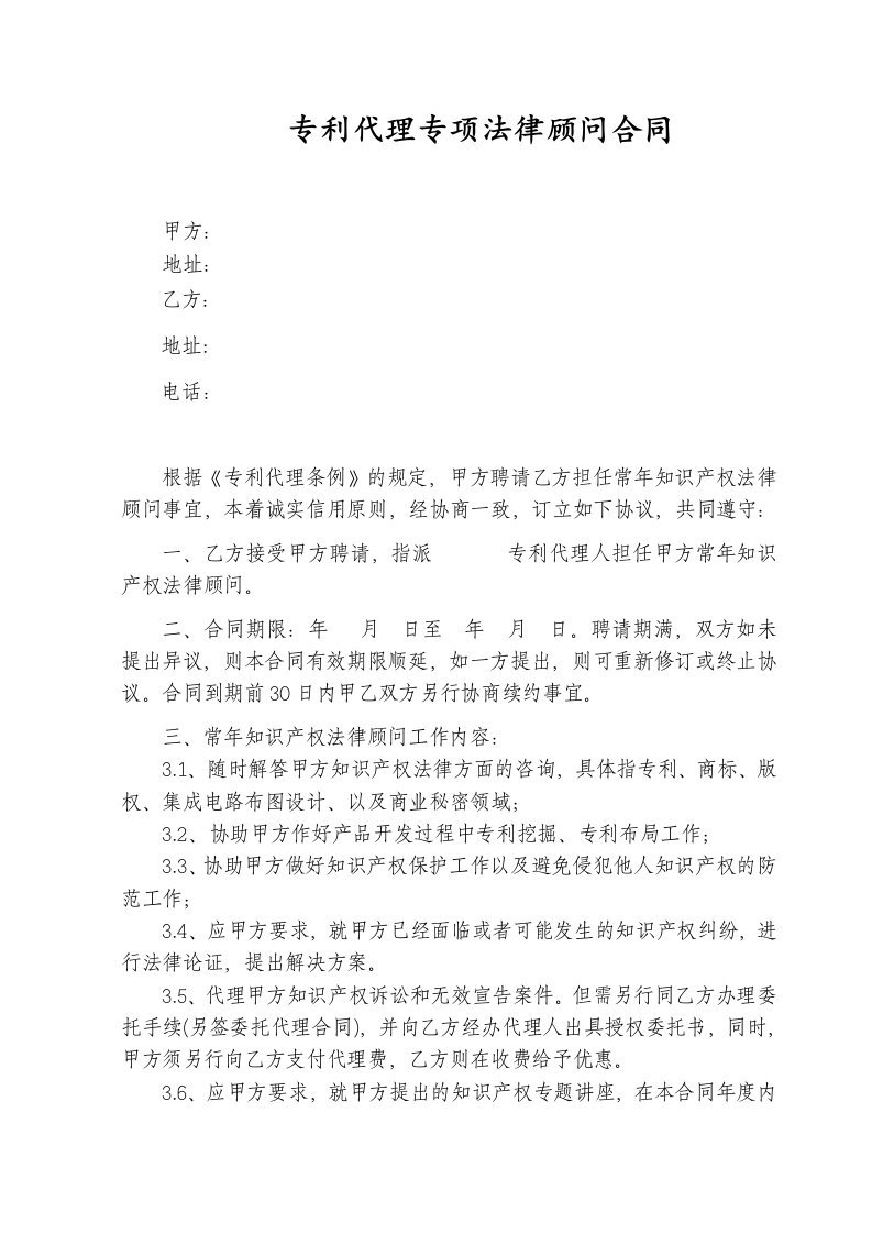 专利代理专项法律顾问合同