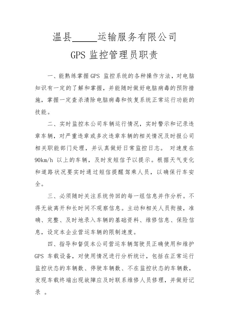 GPS监控管理员职责